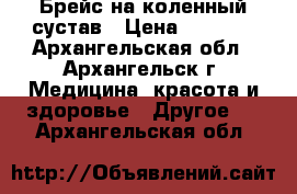 Брейс на коленный сустав › Цена ­ 8 000 - Архангельская обл., Архангельск г. Медицина, красота и здоровье » Другое   . Архангельская обл.